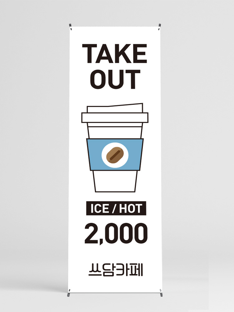 테이크아웃배너 커피배너(0012) 패트 : 디자인쓰담