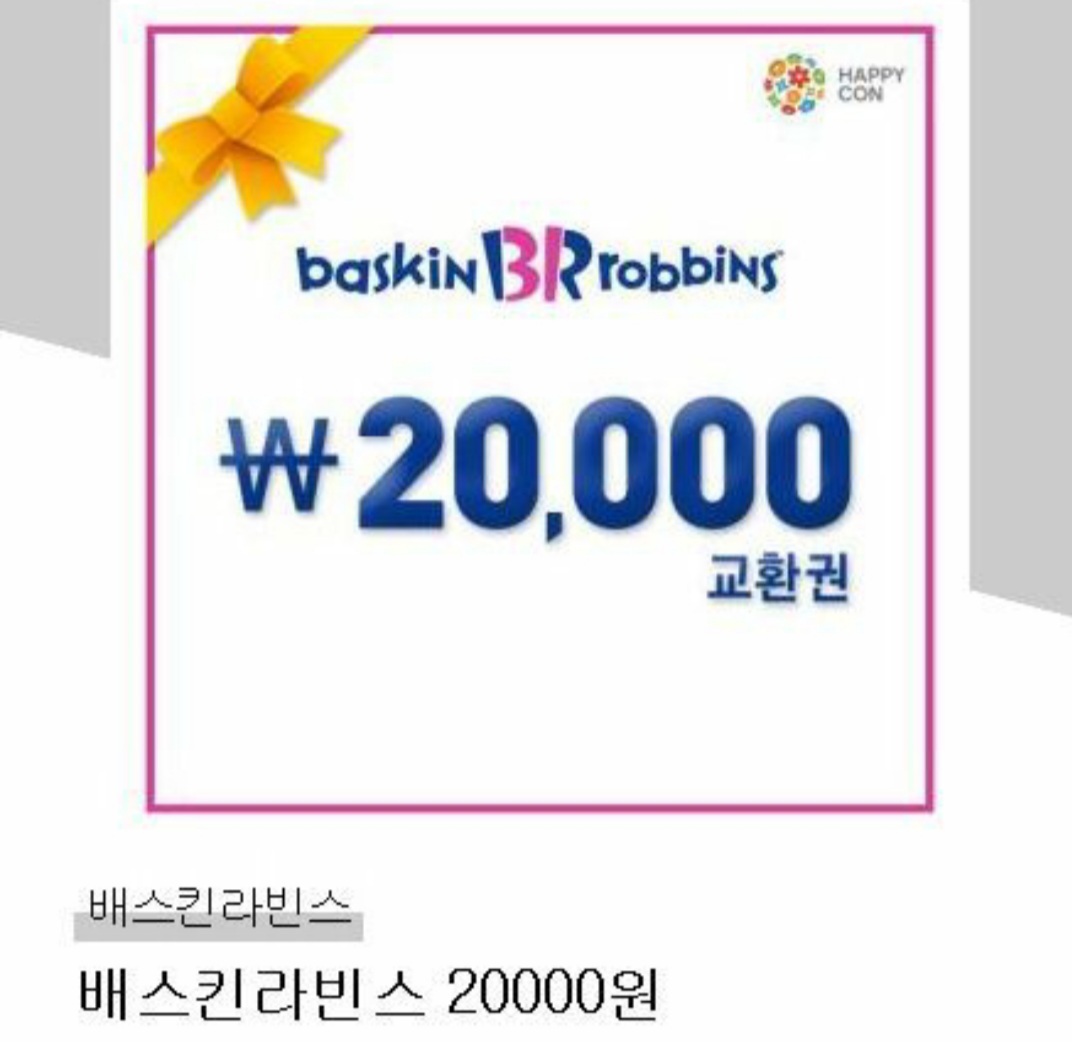 배스킨라빈스 모바일2만원교환권 : 기프티콘 매입매매센터