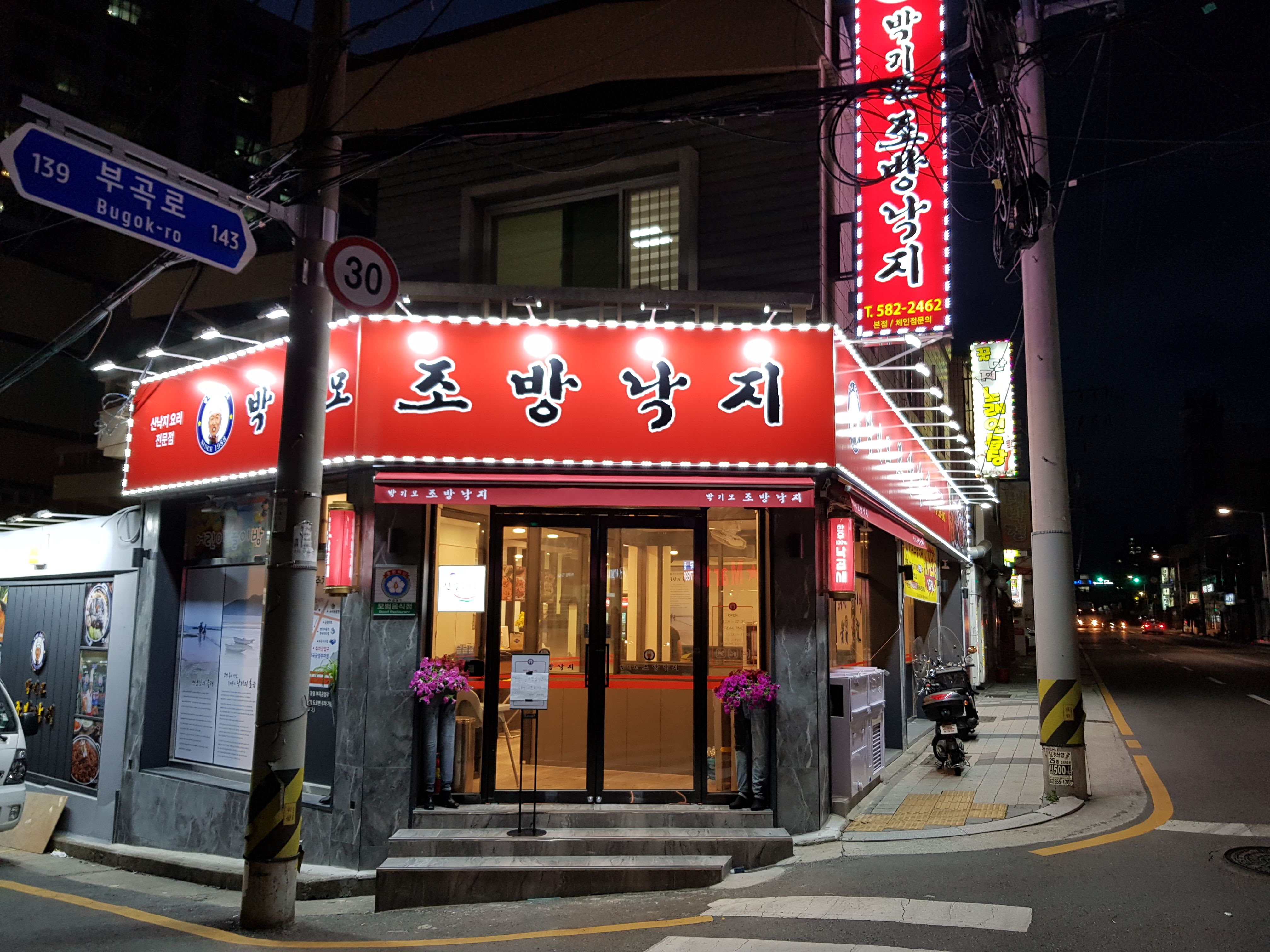 부산 원조 낙곱새 대용량 1200g 밀키티 캠핑 박기모조방낙지 3인분 : 조방낙지