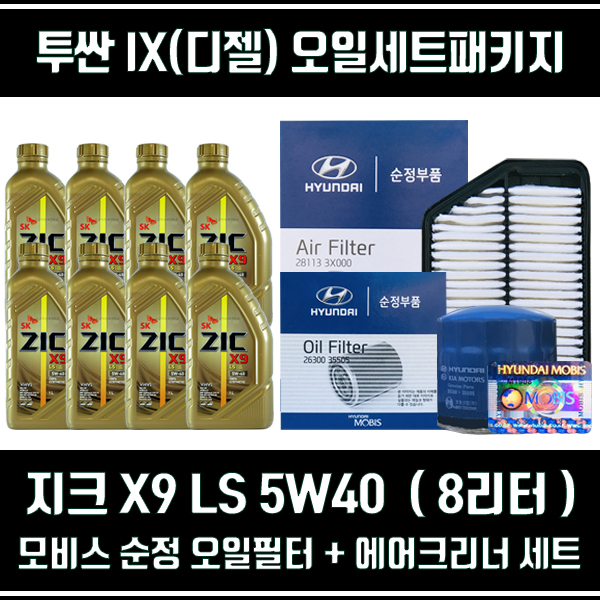 투싼 IX 디젤/지크 X9 LS 5W40[8L]/순정필터세트패키지+엔진오일/2F100/2S000/ : 공임나라dstrade