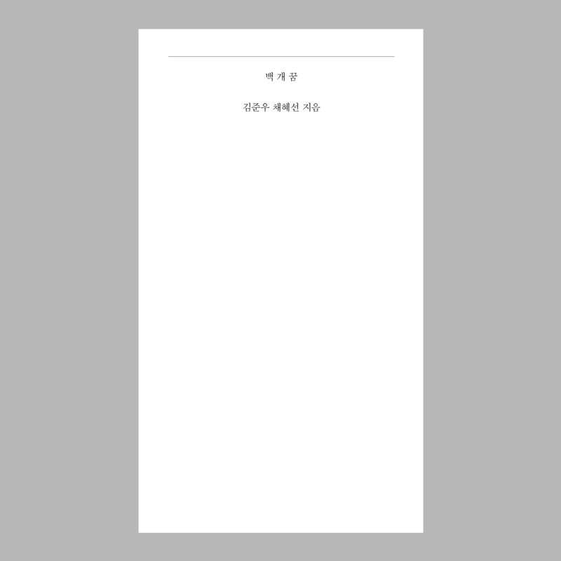 백개꿈 / 고기는야채랑 / 꿈 이야기 / 에세이 : 별책부록