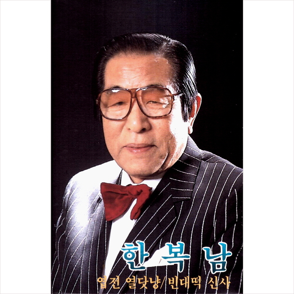 (카세트 테이프) 한복남 - 엽전 열닷냥/ 빈대떡 신사 : 드림레코드