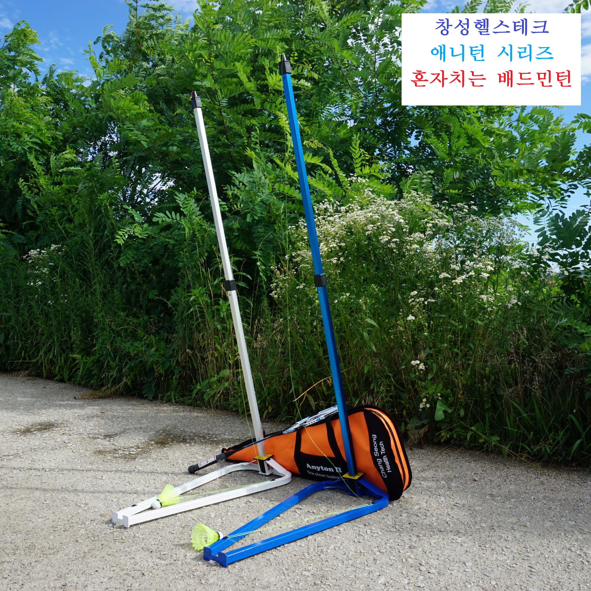 창성헬스테크-애니턴 시리즈/혼자치는 배드민턴/ 배드민턴 연습기 훈련용 개인용 배드민턴 운동기구 : 창성헬스테크-혼자치는배드민