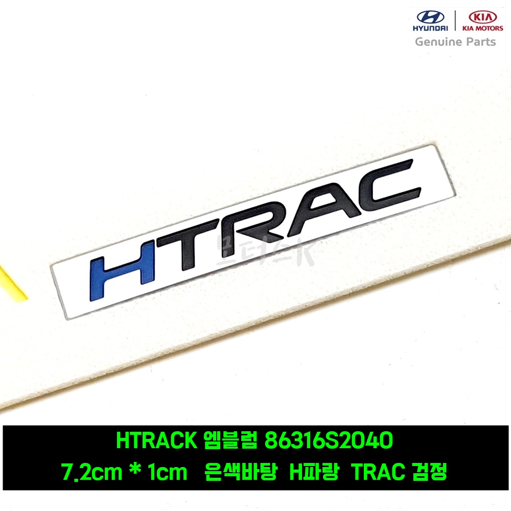 싼타페TM HTRAC 에이치트랙 엠블럼 86316S2040 7.2cm x 1cm : 모터스k