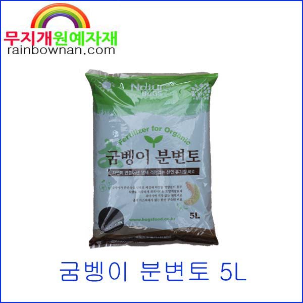 굼벵이 분변토 5L 천연유기질비료 가정원예 분갈이 방선균 : 무지개원예자재