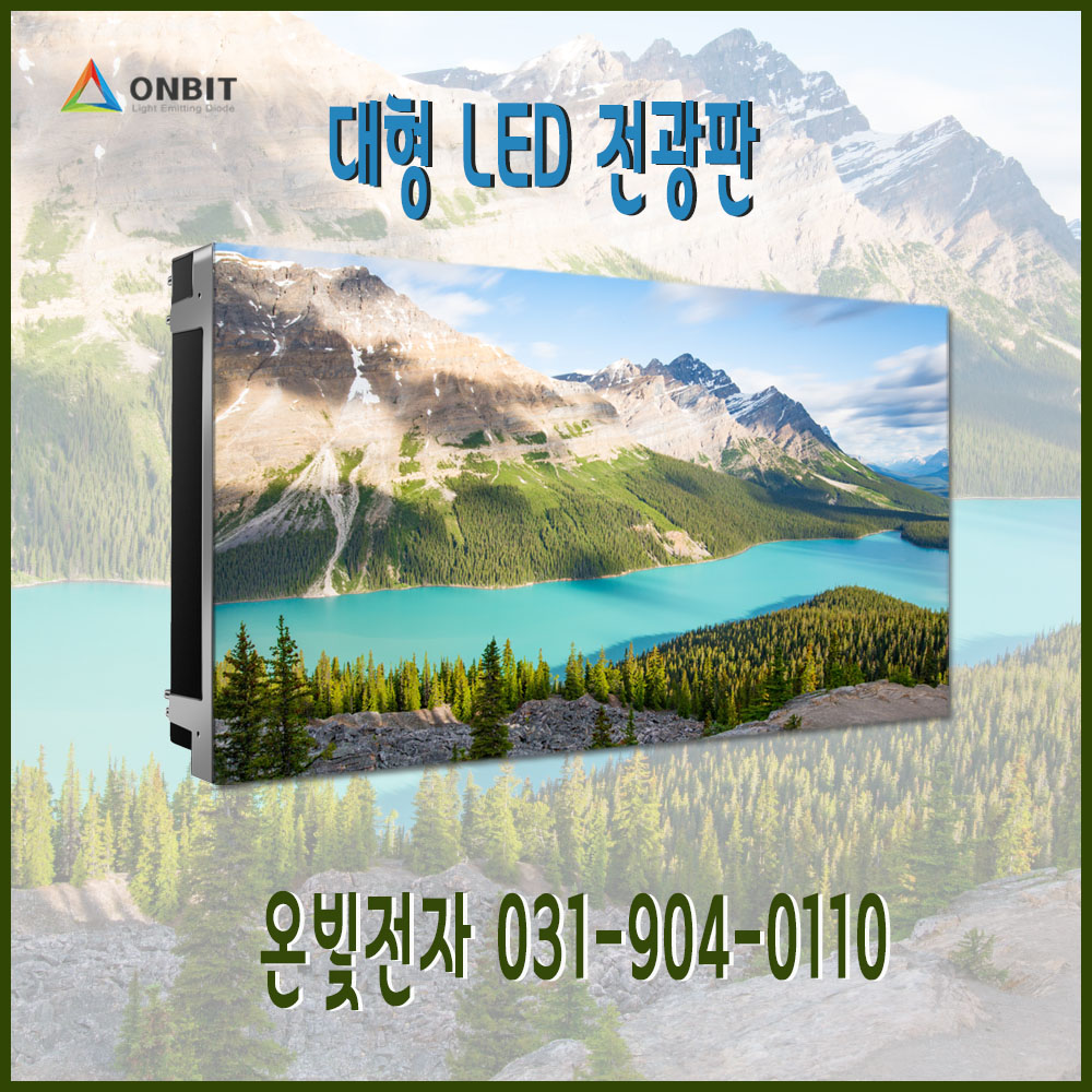 고화질 대형 LED 전광판 스크린 맞춤제작 전문 : 온빛전자 주식회사