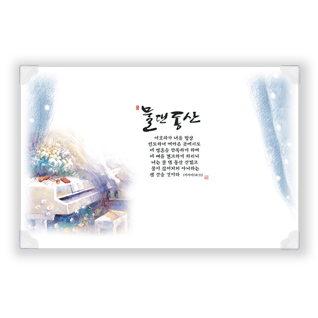 하이그로시 예배상(중) 물댄 동산 : 바이블집