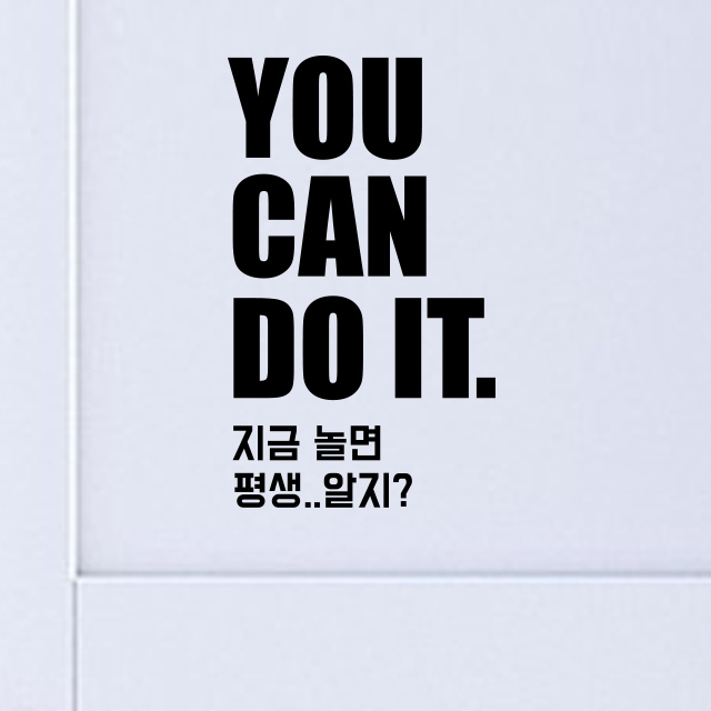 인테리어 유캔두잇 공부방 포인트 스티커 : 펀스티커