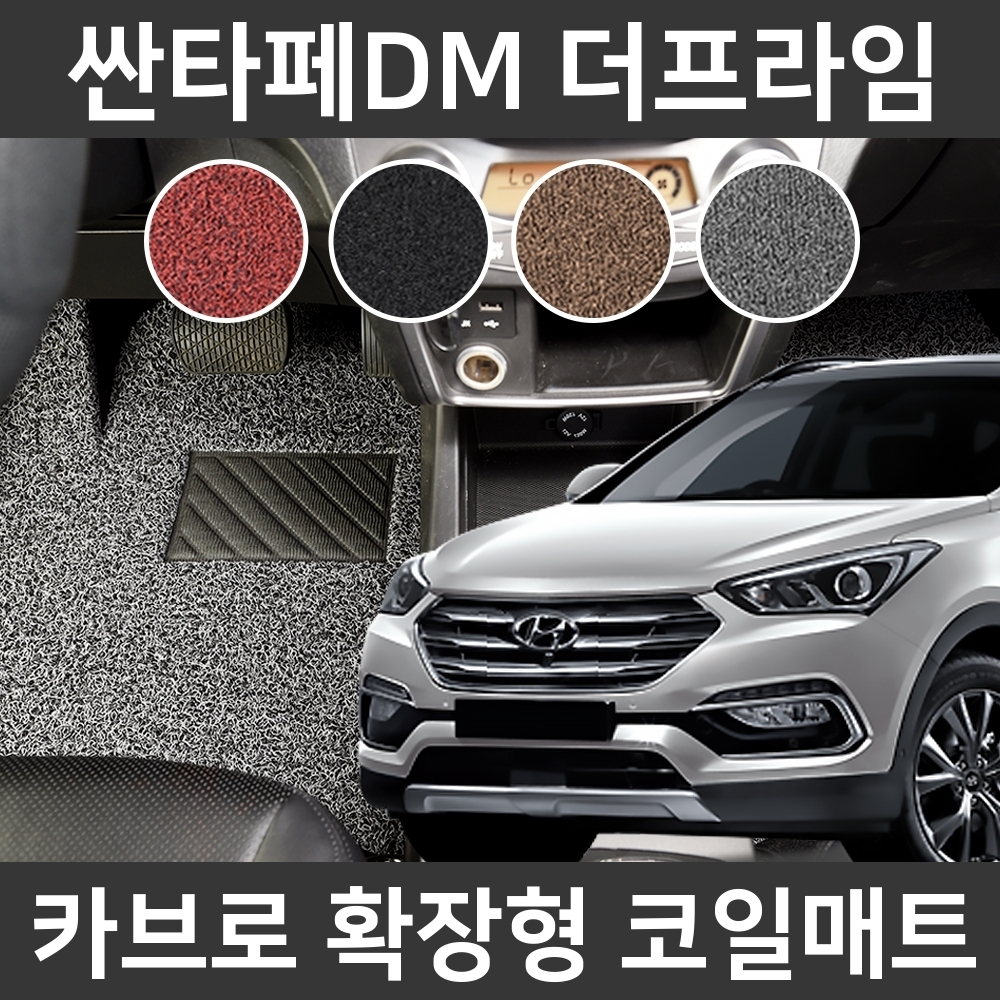카브로 싼타페 DM 더프라임(15~18) 확장형 코일매트 : 네임드컴퍼니