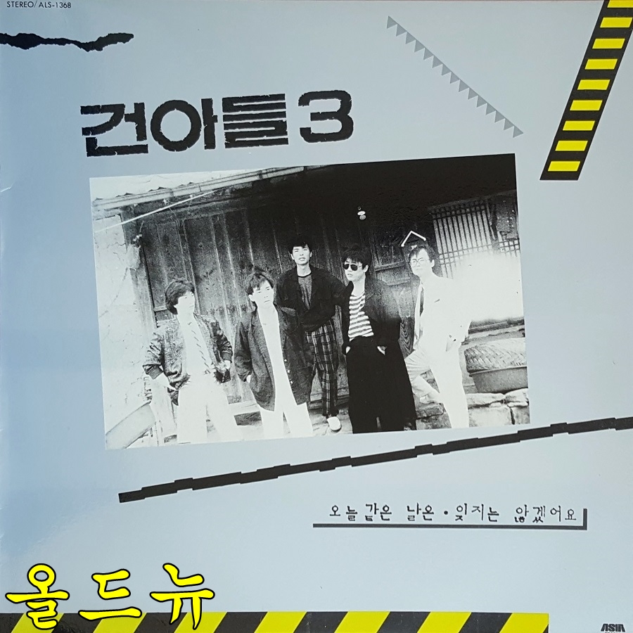 건아들 LP - 3집 오늘같은 날은 , 미운 사람 [중고] 34408 : 올드뉴