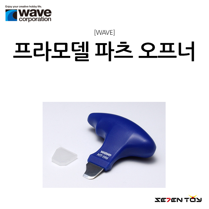 HT-196 웨이브 파츠 오프너 / 건담 프라모델 헤라 부품 파츠 분리 분해 가조립 : 세븐토이