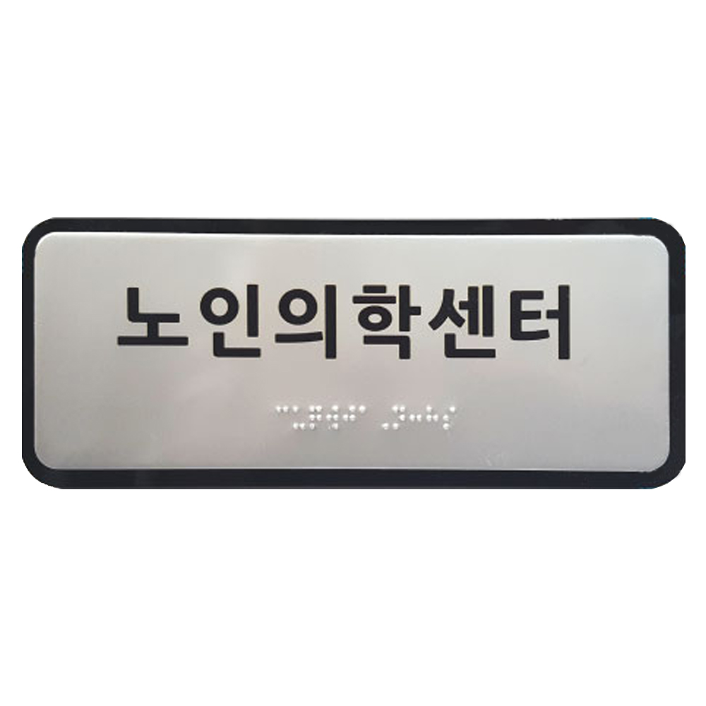 실과명 점자(촉지판) 소 120X100/ 점자 주문 인쇄 표지판 표찰 : 완성세이프티