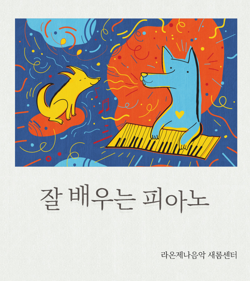 라온제나 피아노 새롬 : 라온제나 음악 새롬센터