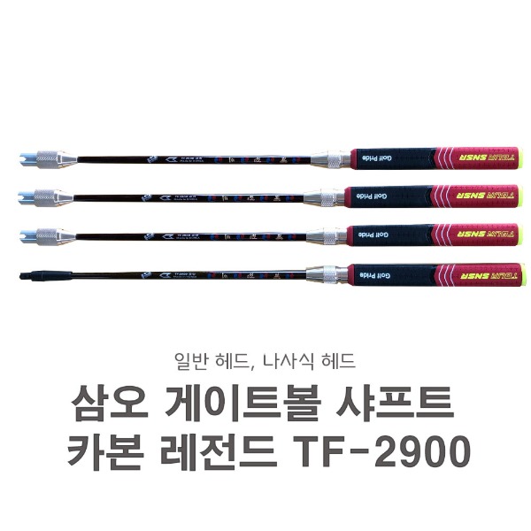 삼오 게이트볼 샤프트 카본 레전드 TF-2900 : 희망스포츠