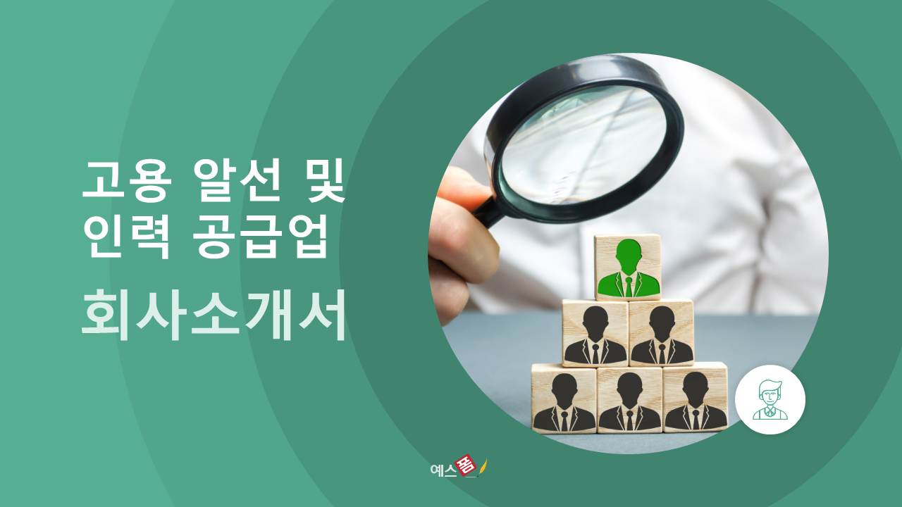 인력 고용 공급 서비스 회사소개서 PPT 템플릿 : 엑셀공작소