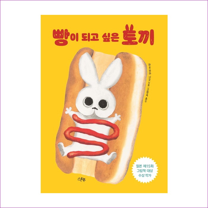 빵이 되고 싶은 토끼 : 예 인