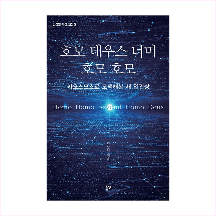 호모 데우스 너머 호모 호모(김상일 사상 전집 1) : 예 인