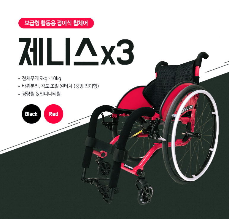 활동형휠체어 - 휠라인 제니스XG : 우리체어메디칼
