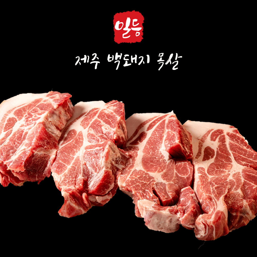 청정제주 프리미엄 돼지 오겹살 목살 앞다리살 제주직송 : 일등정육백화점