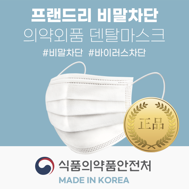 프랜드리 마스크 국산 덴탈 수술용 50매 : 생활길잡이