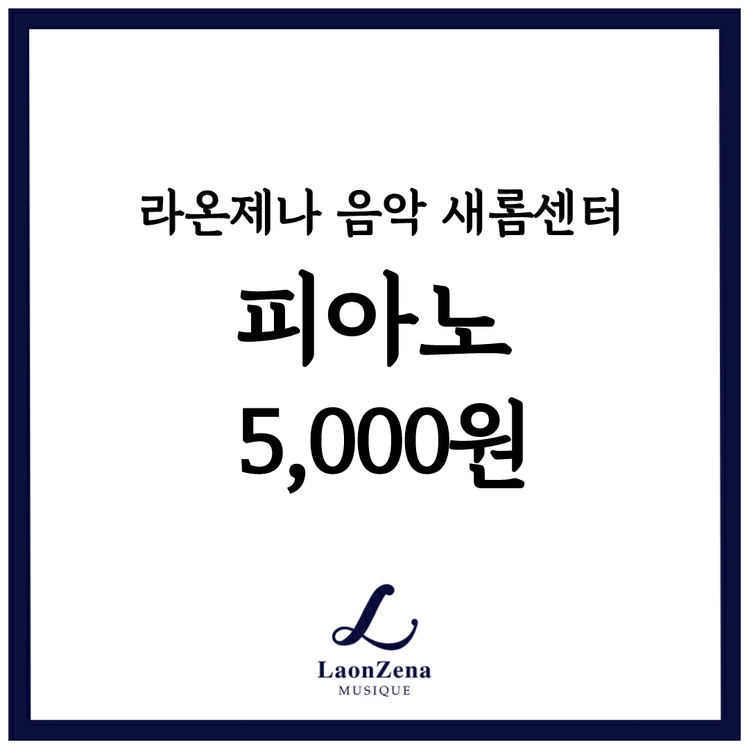 라온제나 피아노 새롬 : 라온제나 음악 새롬센터
