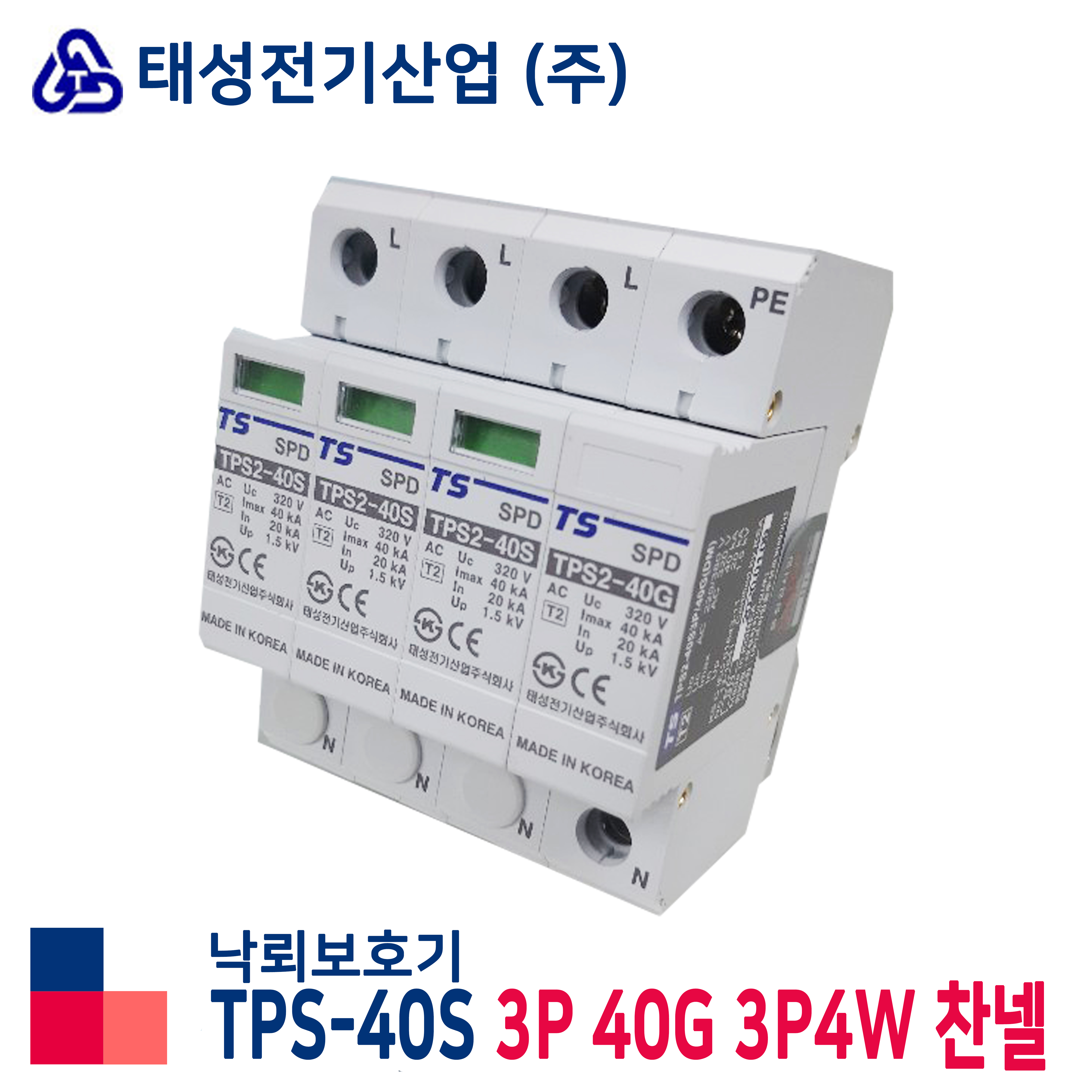 태성전기 SPD 낙뢰보호기 서지보호기 서지킬러 TPS2-40S 3P 40G 3P4W 찬넬 : 주식회사 동승