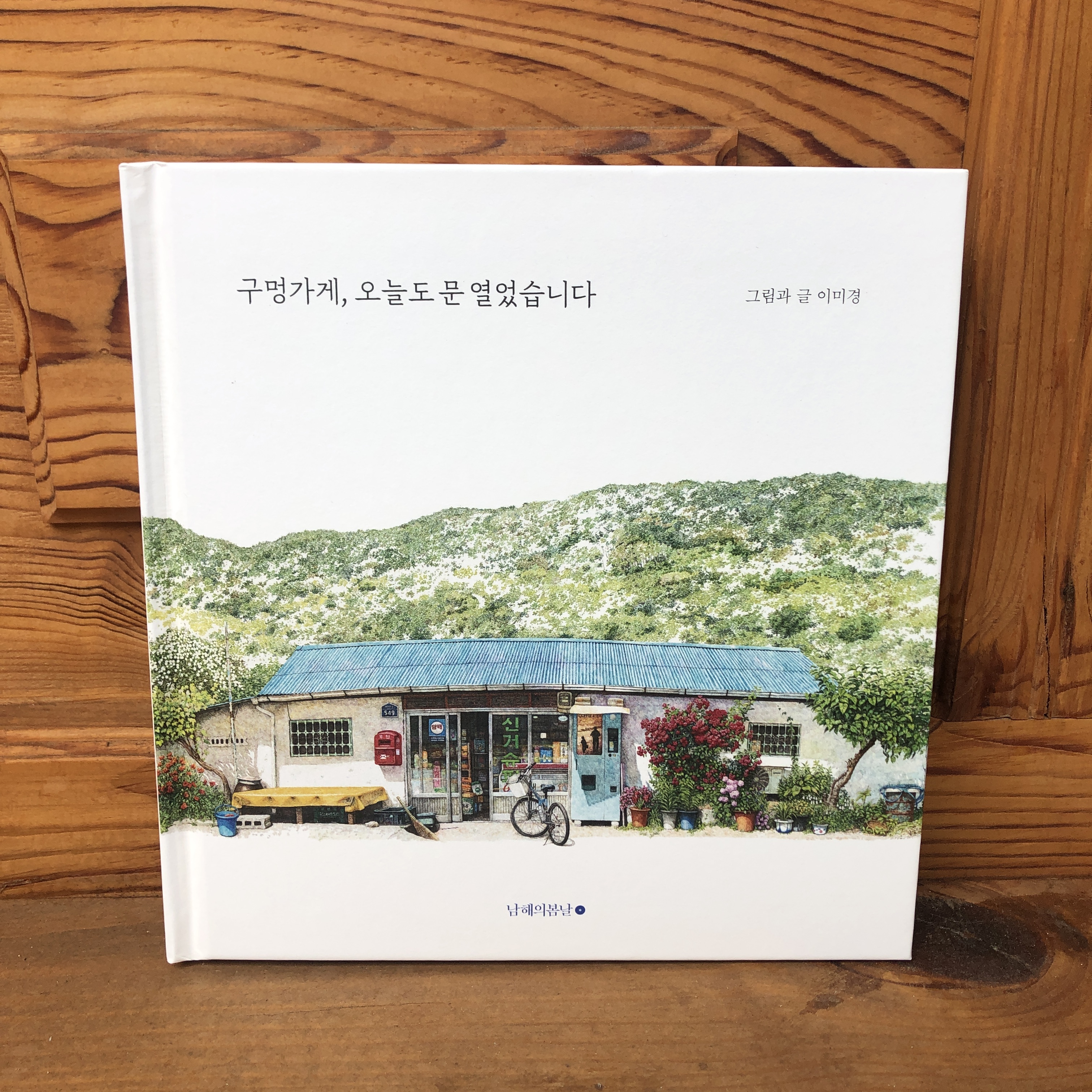 구멍가게, 오늘도 문 열었습니다 : 서울의 시간을 그리다