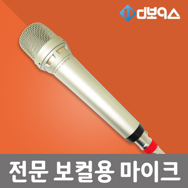 HD-V900G 프리미엄 보컬마이크 버스킹 강의용 행사용 유선 다이나믹 마이크 : 디보이스