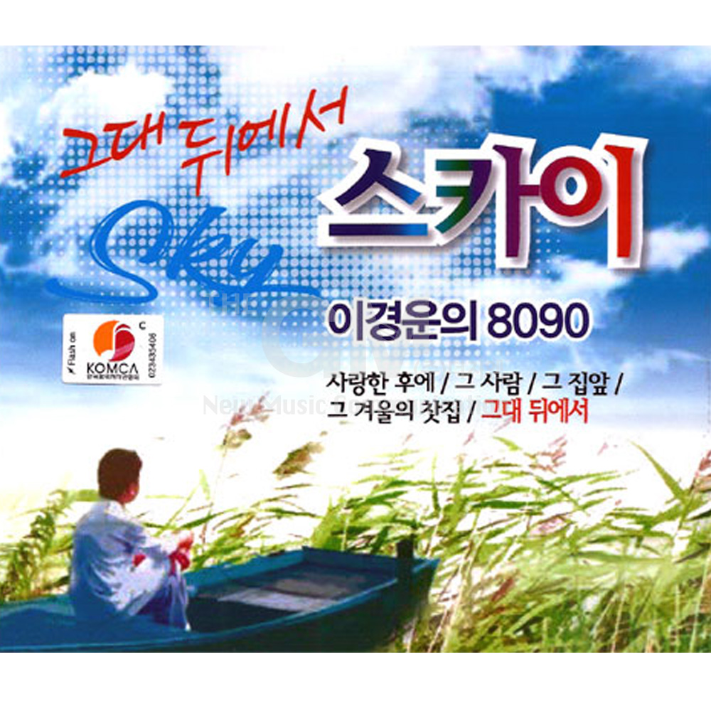 2CD_이경운의8090-그대뒤에서스카이/음반/가요/발라드/8090 : 더지엠컴퍼니