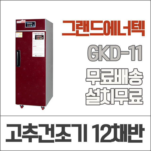 그랜드에너텍 농산물 고추건조기 12채반 GKD-11 : 이지홈시스