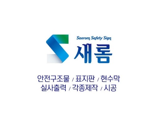 부산안전현수막(6mx0.9m)각목+로프 : 새롬공사안전표지판현수막메쉬