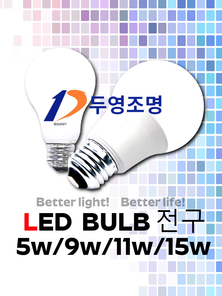 LED전구 KS제품/5W/9W/11W/15W/두영조명/삼파장대체 LED전구/AS 1년 무상교환 : 라이트데코