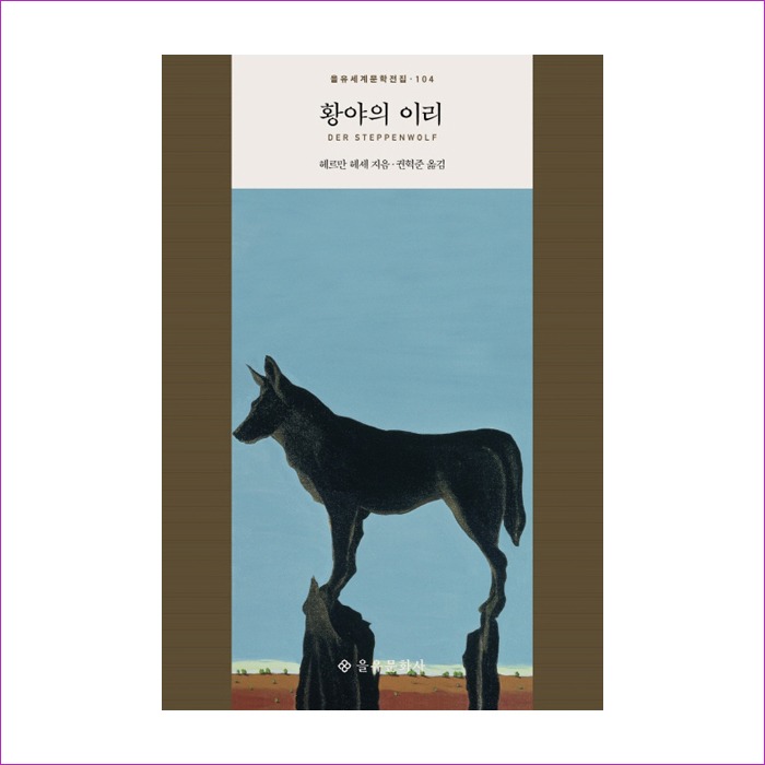 황야의 이리(을유세계문학전집 104) : 예 인