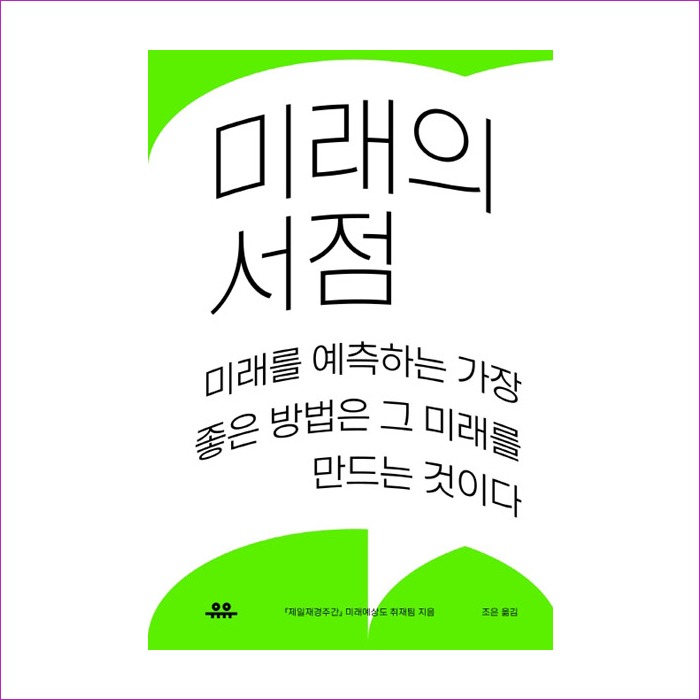 미래의 서점 : 예 인