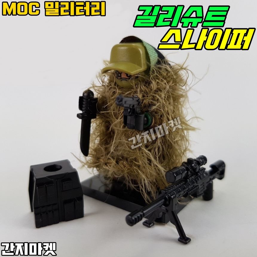 MOC밀리터리 길리슈트 스나이퍼 군대 SWAT 미니피규어 : 간지마켓