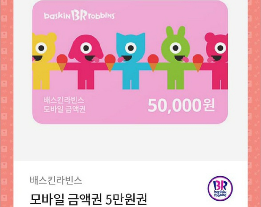 배스킨라빈스 모바일5만원권 잔액관리형 : 기프티콘 매입매매센터