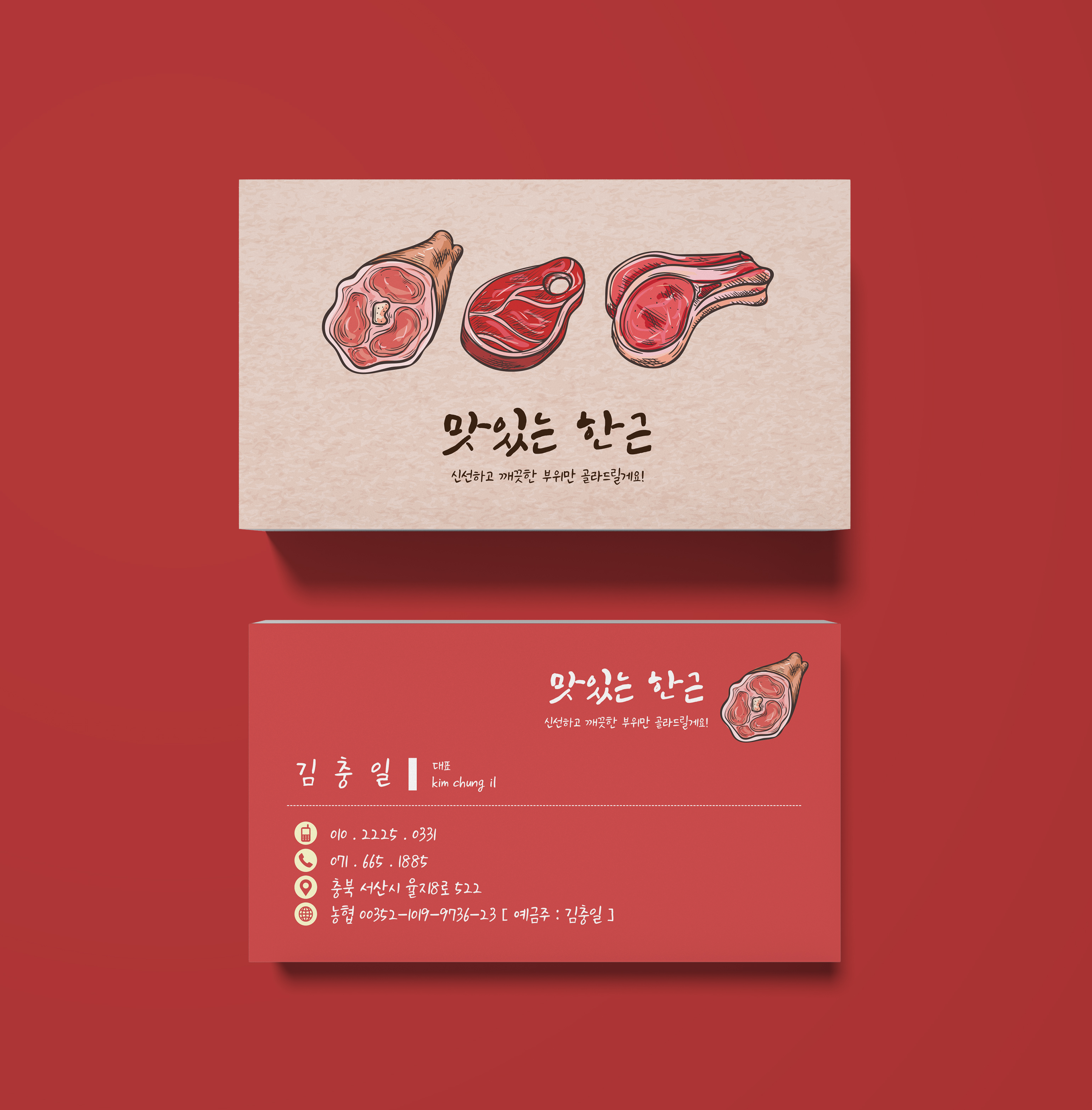 [명함] 정육점, 한우 고기집 명함디자인 제작 : 이날디자인제작소