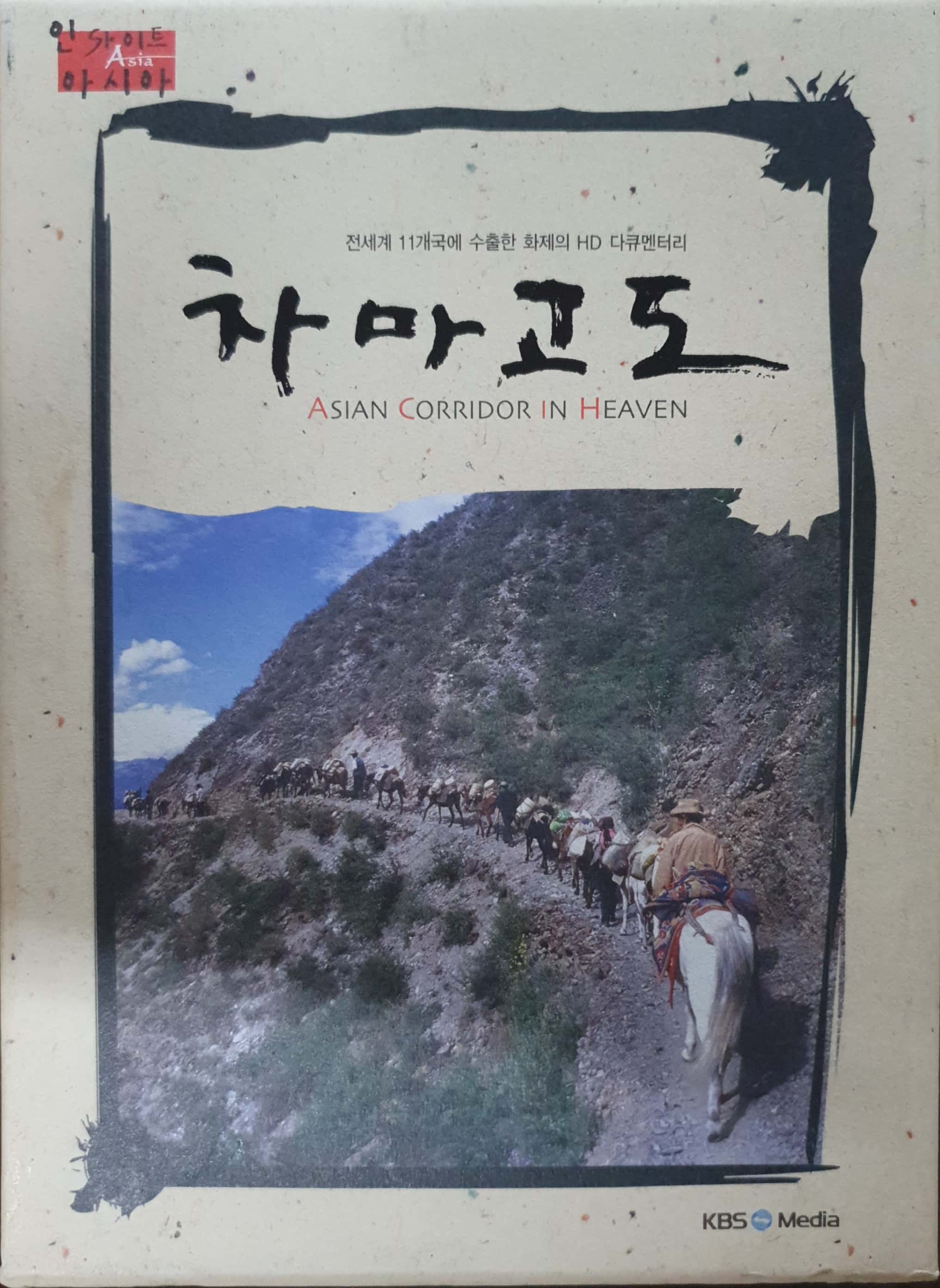 차마고도 [6Disc] : 제나홀릭