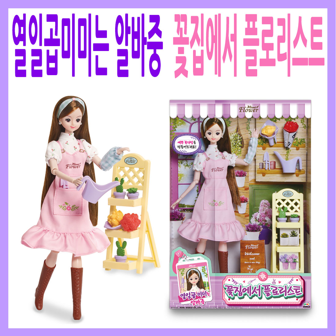 [미미월드] 열일곱미미는 알바중 꽃집에서 플로리스트 : 소신토이