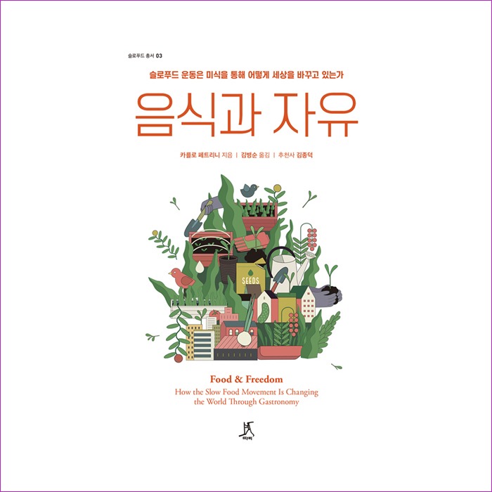 음식과자유(슬로푸드총서03) : 예 인