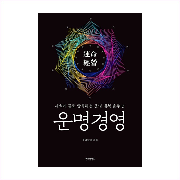 운명경영(새벽에홀로탐독하는운명개척솔루션) : 예 인