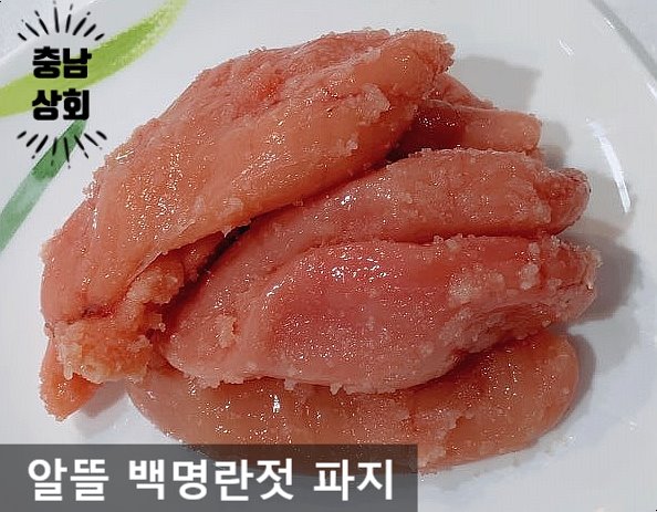 백명란 특명란젓 백명란정란 저염명란젓 저염파지명란젓 양념명란젓 양념파지명란젓 충남상회젓갈 : 충남상회젓갈