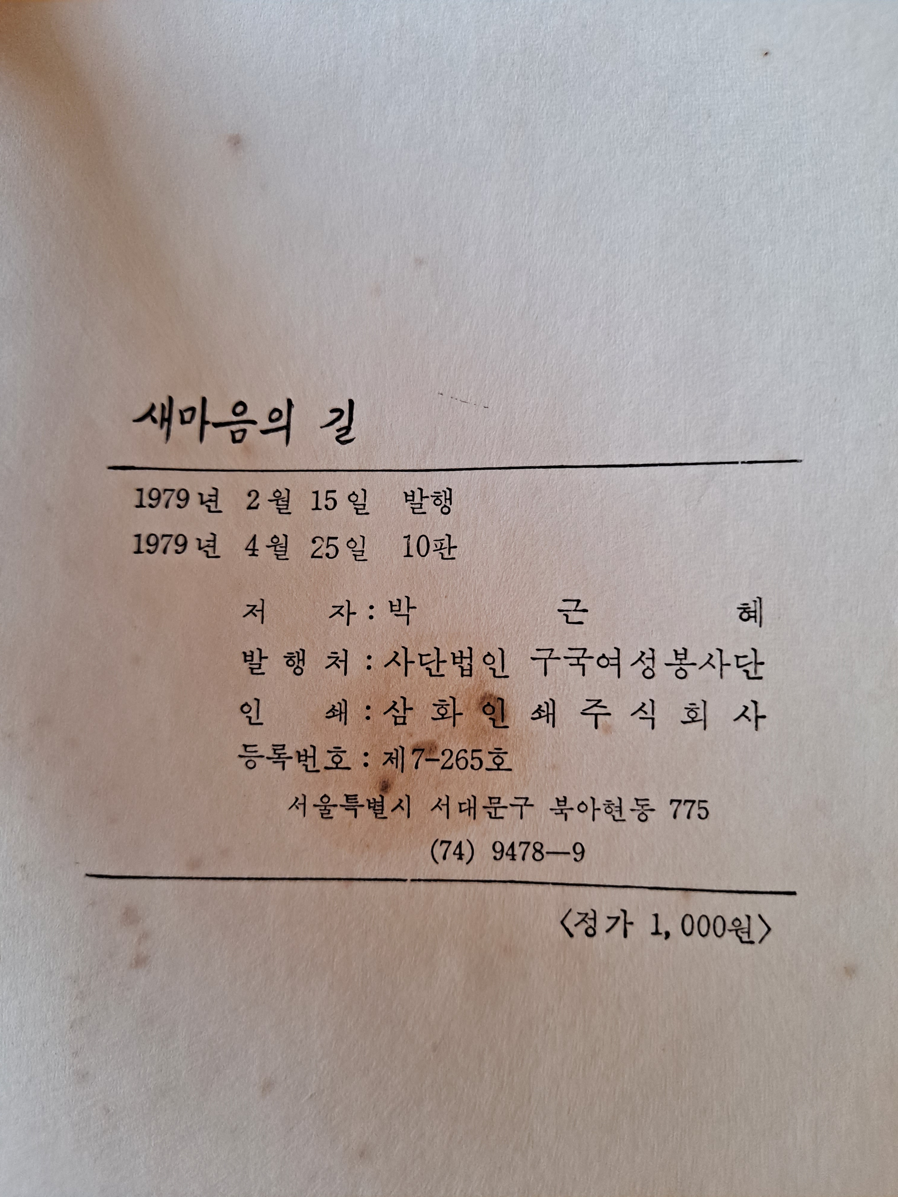1979년 박근혜 새마음의 길 : 덕후상회
