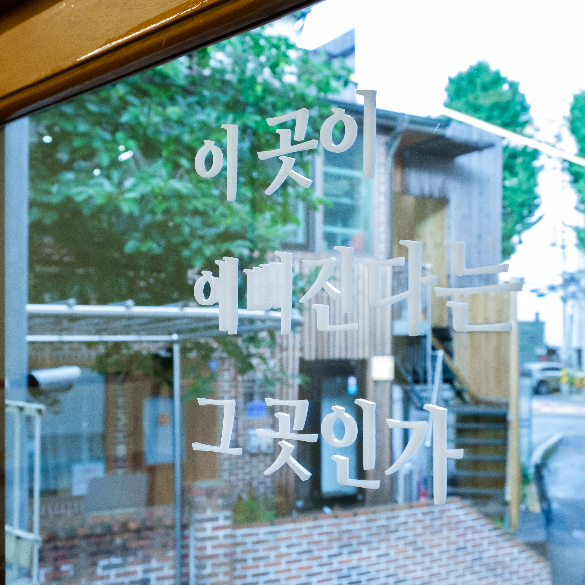 [리마인드레터링 베스트] 이 곳이 예뻐진다는 그 곳인가 (네일헤어샵 피부관리샵 포토존인테리어소품) : 간판다는날