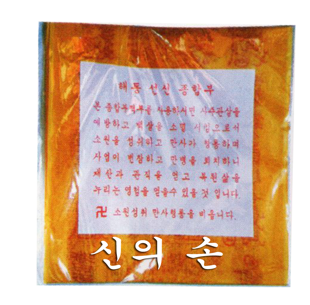해동선신종합부 : 신의손