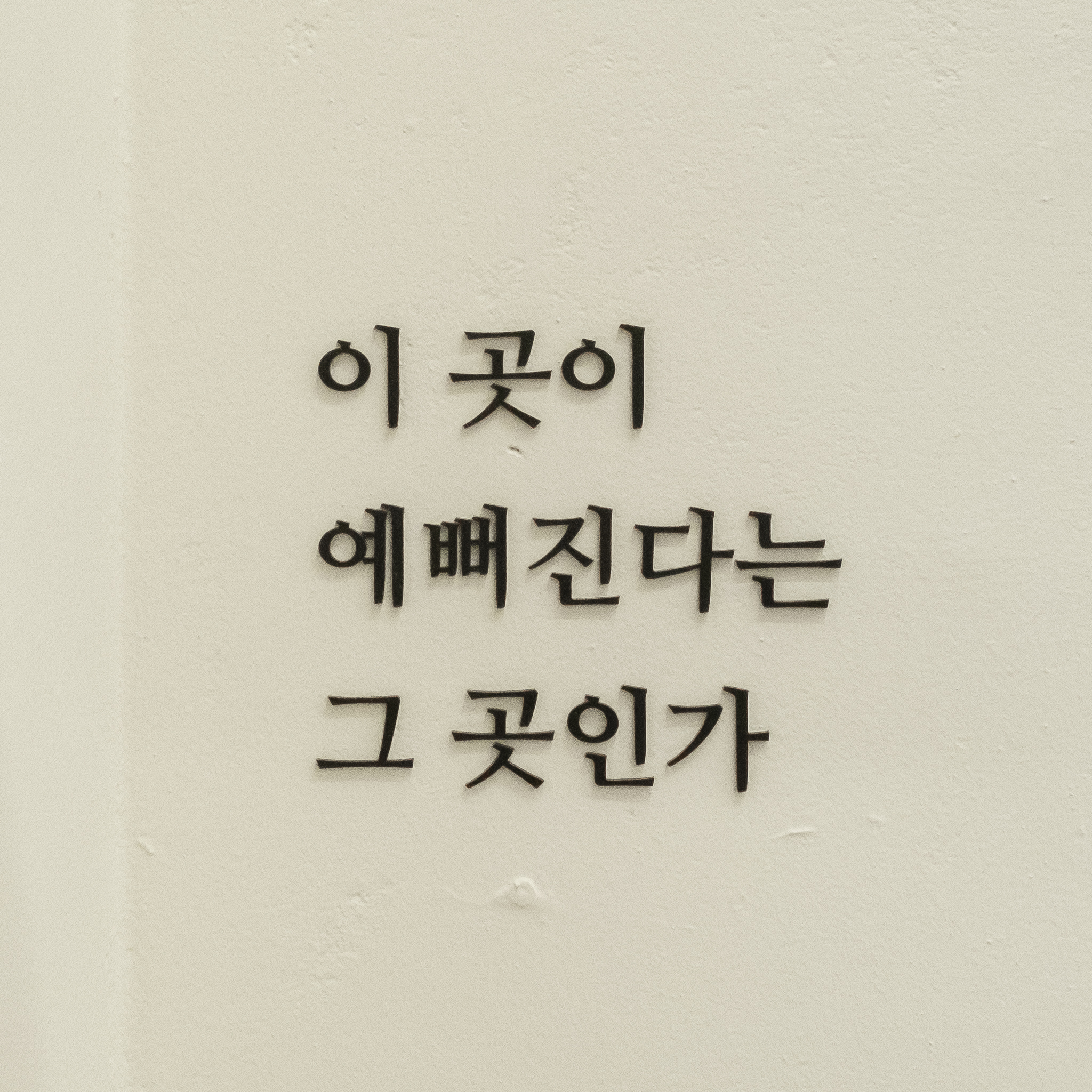 [리마인드레터링 베스트] 이 곳이 예뻐진다는 그 곳인가 (네일헤어샵 피부관리샵 포토존인테리어소품) : 간판다는날
