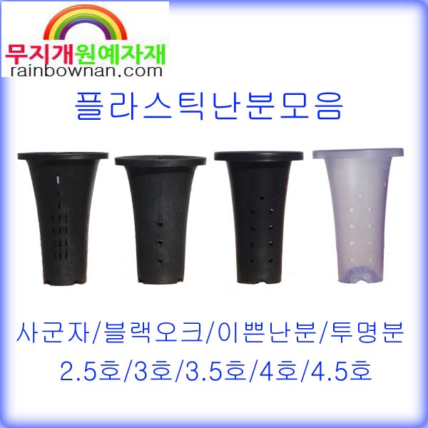 플라스틱난분 사군자/블랙오크/이쁜난분 10개묶음 춘란분 통기분 춘란화분 : 무지개원예자재