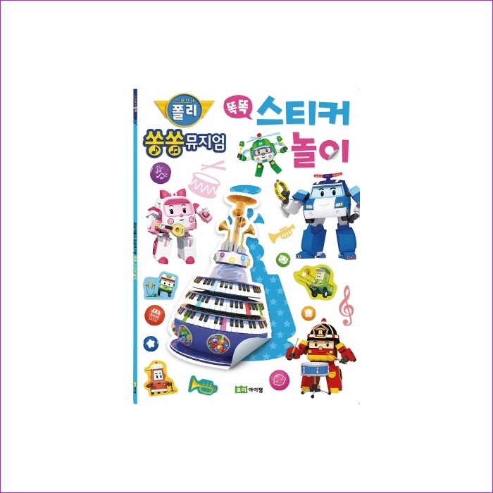 쏭쏭뮤지엄 똑똑 스티커 놀이(로보카 폴리) : 예 인