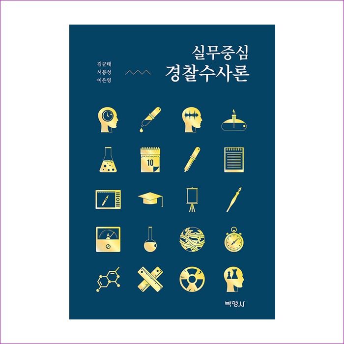 실무중심경찰수사론(김균태외) : 예 인