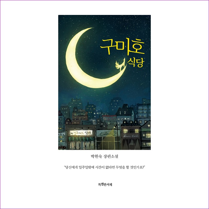 구미호식당(성인판) : 예 인